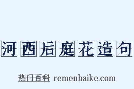 河西后庭花造句是什么意思的图片